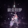 雪与弦 - 纱朵&重小烟