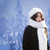 听说你 (温柔版) - 李雨霏