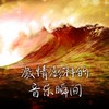 I. Moderato (Live) - 郎朗&Mariinsky Orchestra&Valery Gergiev