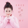 2025对我好一点 - 影子