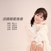 该睡睡爱谁谁 (伴奏) - 媛小小