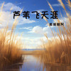 芦苇飞天涯（1.1x版） - 鲸鲸鲸阿