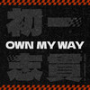 Own My Way (Feat. Hightension) - 마린 (Marine)