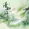 清如许 (女版) - 尘ah.
