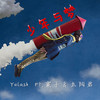 少年与梦 - Yelash&粟子