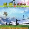 与你到永久 - 谢文德&萧蔓萱&陈彼得&陈秀珠