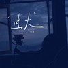 过火 - 田园