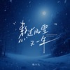 熬过风雪又一年 (痛心版) - 韩小欠