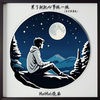 累了就把心事放一放 (你只管善良) (伴奏) - Kui Kui&范茹