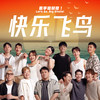 快乐飞鸟 - DIOR大颖&蔡恩雨&赵洁莹&车子&徐凯Uriah&菲道尔&许佳麟&刘汉杰&3P&Fuying & Sam