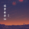 追梦赤子心 (cover: 鹿晗) - 柯杰