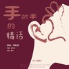 手跟手的情话 - 何乾樑