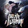 风水小宗师-第75集-五弊三之命 - 依语晨诺&斗音帝&照人