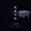 执迷不悟 (DJ版) - 小乐哥（王唯乐）