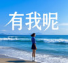 有我呢 (温柔版) - 凛川