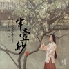 半壶纱 - 刘珂矣