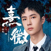 熹微 - 王一博
