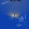 通通 - 渡