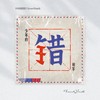 伪 - 张羽涵Leezi&王晨煜&张宇灵Zelf
