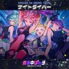 ナイトダイバー - ファイルーズあい&伊藤ゆいな&羊宮妃那&上田瞳