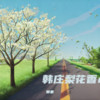 韩庄梨花香mp3 - 郭豪