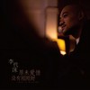 原来爱情没有刚刚好 - 李代沫