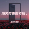 月亮照山川（DJ版） (其他) - 泡芙芙香香