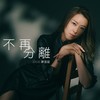 不再分离 - 陈逸璇