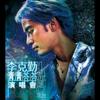 玉蝴蝶 - 李克勤