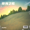 草海之歌 (伴奏) - Skyline&叶薇