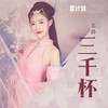 三千杯 - 乐静
