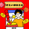打工人回归工位 - 懒芽芽