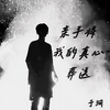 太聪明 (释怀版) - 于涧