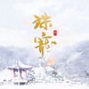 帝台娇 - 殊宠儿&小爱的妈