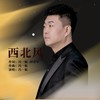 西北风 - 冯一航