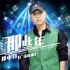 那些年 (广场舞曲) - 孙中亮