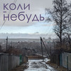 Коли-небудь - Volte&Sodague