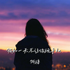 假如一天不让你玩手机 - 阿珞