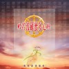 安土地真言(七遍) (佛教闽南语演唱) - 李秉宗&恬恬&小惠