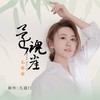 还魂崖(DJ版)女版 - 毛乖乖