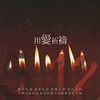 用爱祈祷 - 麦子杰