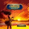 小镇姑娘 (魔兽世界猎人版) - 录音师老王