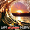 Волны(feat. Эндшпиль) - Jah-Far&Эндшпиль