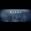 致姗姗来迟的你（feat.大晴） - 安浅格