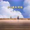 和18岁的对话（再见平中2.0） - 杨衡