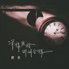 深情败给时间 (女声版) - 乔玲儿