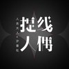 提线人偶 (和声伴奏) - 人衣大人&汐音社