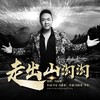 走出山沟沟 - 冯海龙