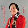 潮州好实在牛肉丸 (伴奏) - 方展荣