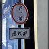 曲子得狠 小命得硬 - 吉野一郎